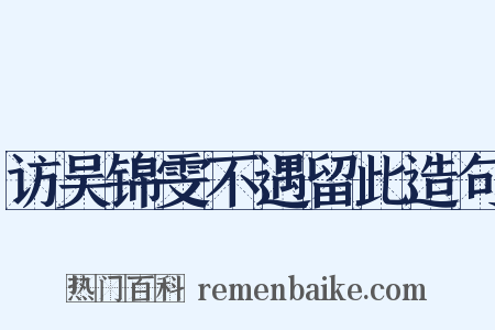 访吴锦雯不遇留此造句是什么意思的图片